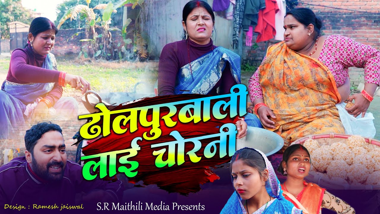 Dholpurbali Lai Chorni l MAITHILI COMEDY 2026 // Ramaulbali Maithili Comedy l #rajrohitmaithil