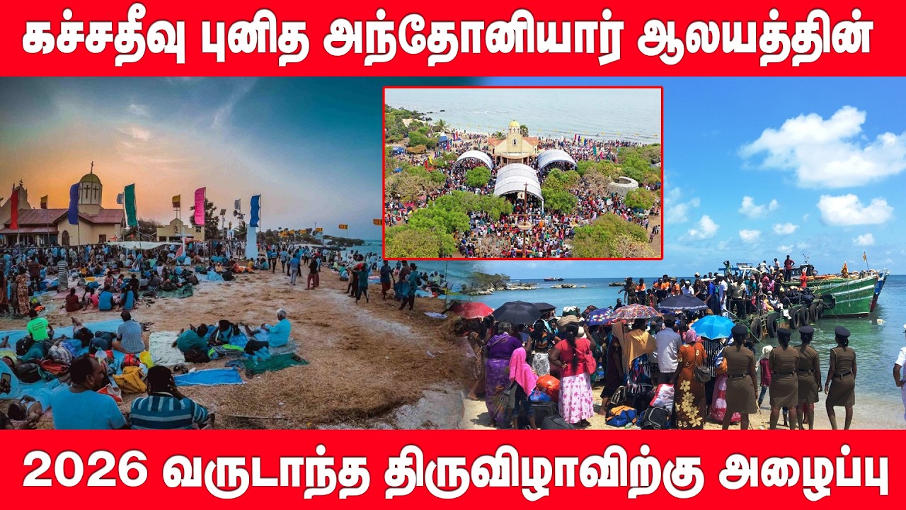 கச்சதீவு புனித அந்தோனியார் ஆலய திருவிழாவிற்கான ஏற்பாடுகள் குறித்து வெளியான தகவல் | Katchatheevu