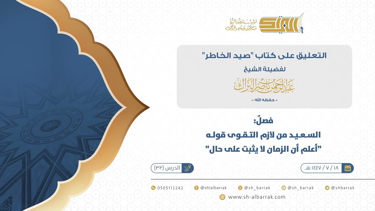 صيد الخاطر-فصل:‌‌ السعيد من لازم التقوى قوله 