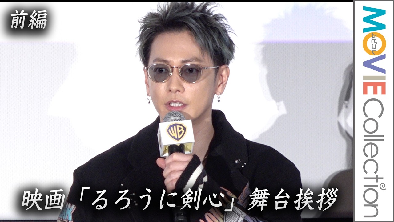 【るろうに剣心・前編】これで最後…佐藤健、武井咲、土屋太鳳らが登壇／映画『るろうに剣心』舞台挨拶