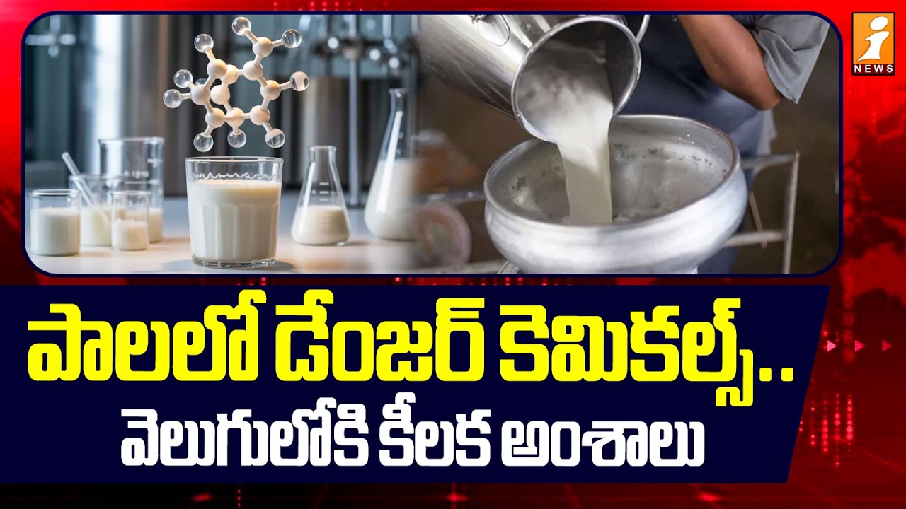 పాలలో డేంజర్ కెమికల్స్ .. వెలుగులోకి కీలక అంశాలు |Rajahmundry Milk Adulteration Case updates | iNews