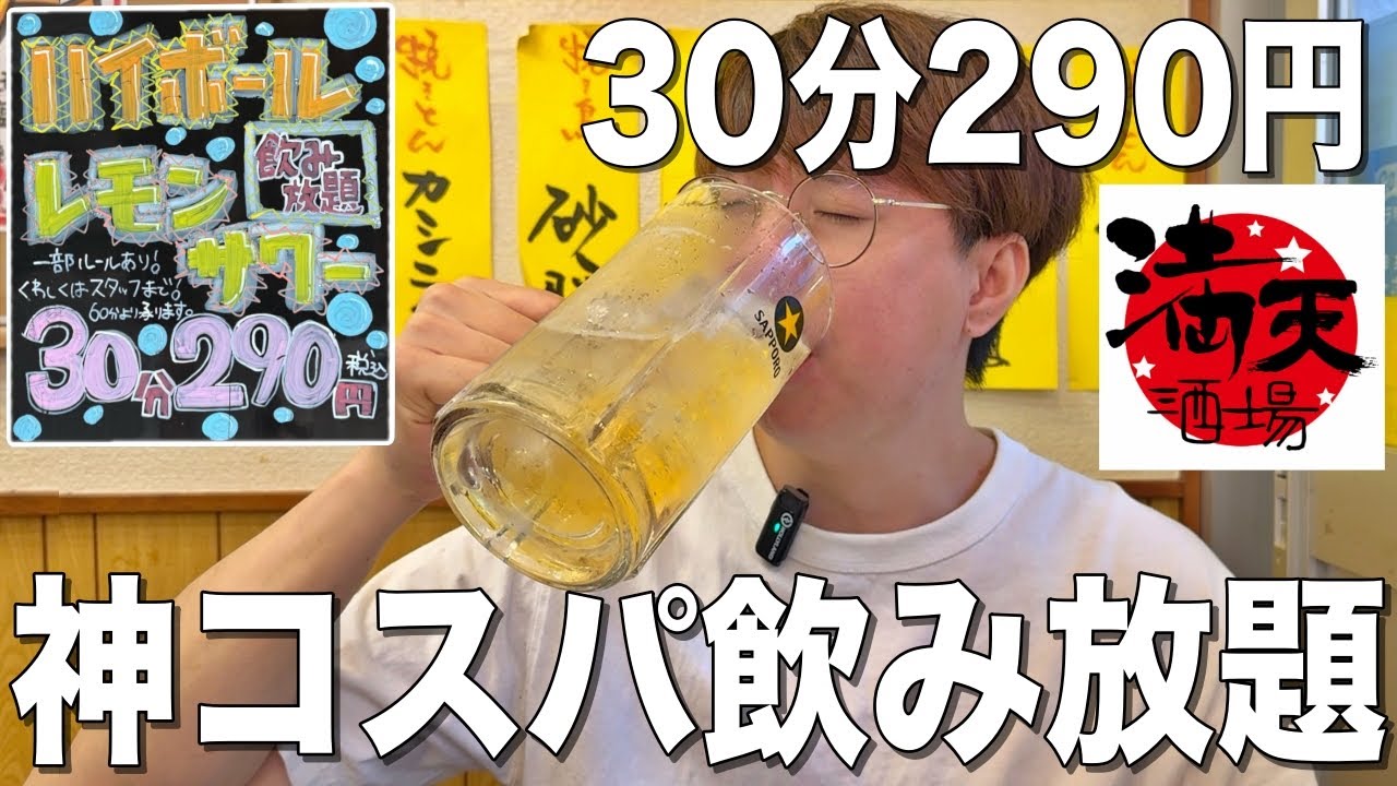 30分290円で飲み放題！コスパ最高過ぎる酒場で1ℓジョッキ飲み放題！【練馬/満天酒場】