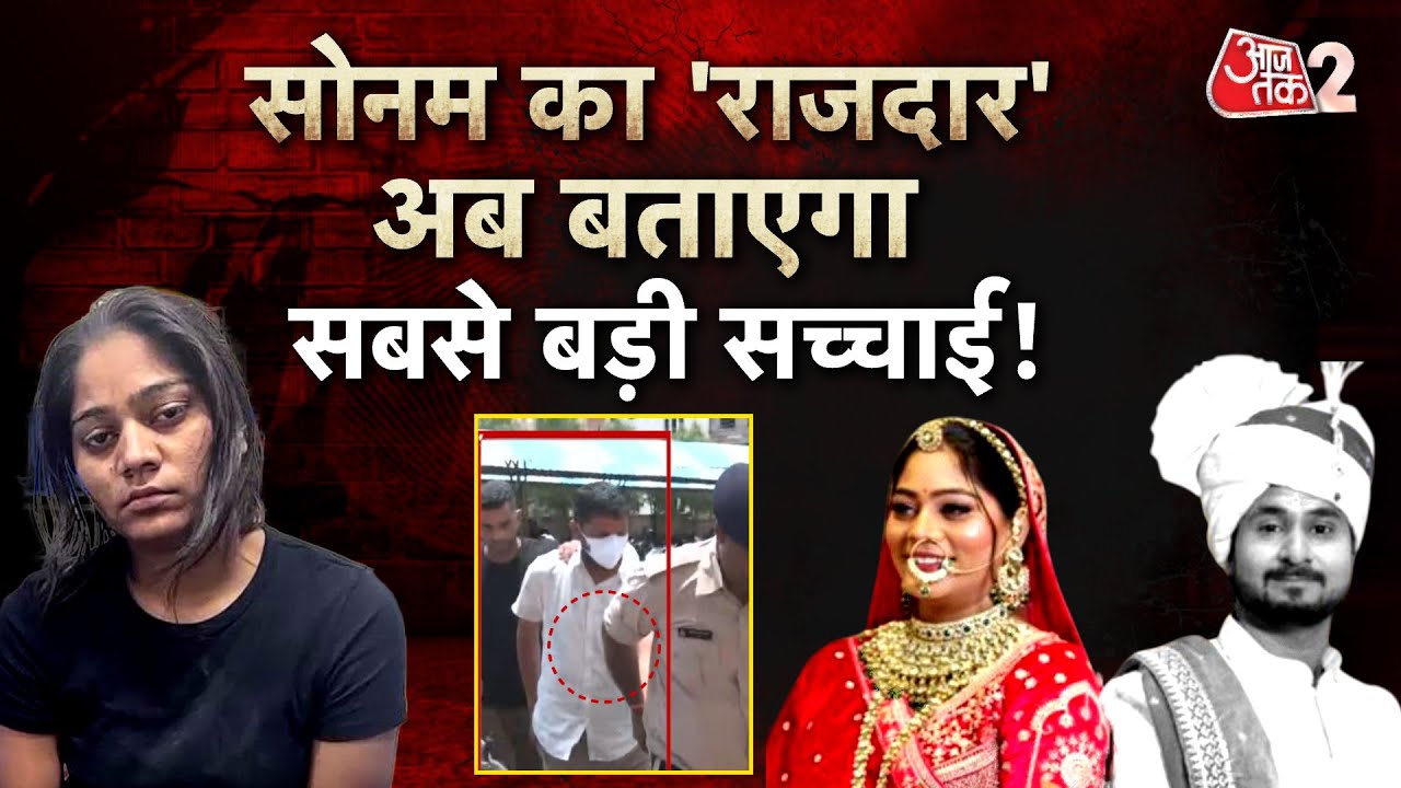 AAJTAK 2 | RAJA SONAM | INDORE हत्याकांड का 8वां आरोपी गिरफ्तार, हुआ बड़ा खुलासा! | AT2