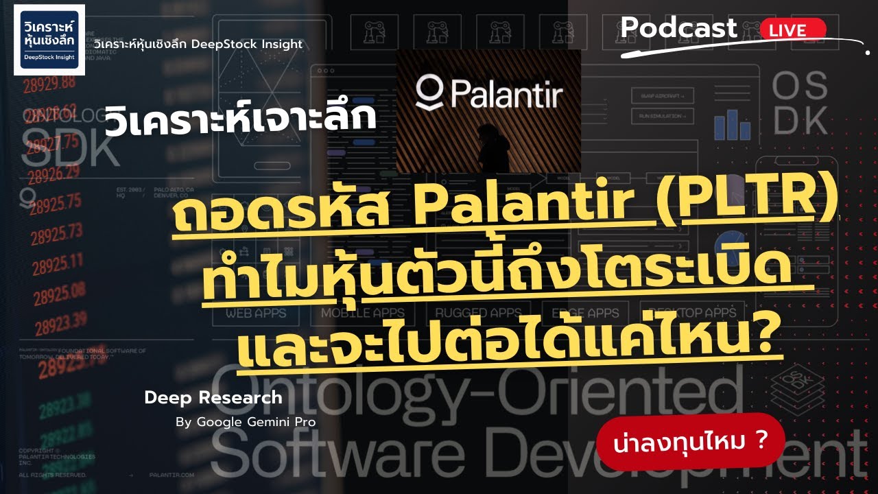 ถอดรหัส Palantir (PLTR) 2025: ทำไมหุ้นตัวนี้ถึงโตระเบิด และจะไปต่อได้แค่ไหน?