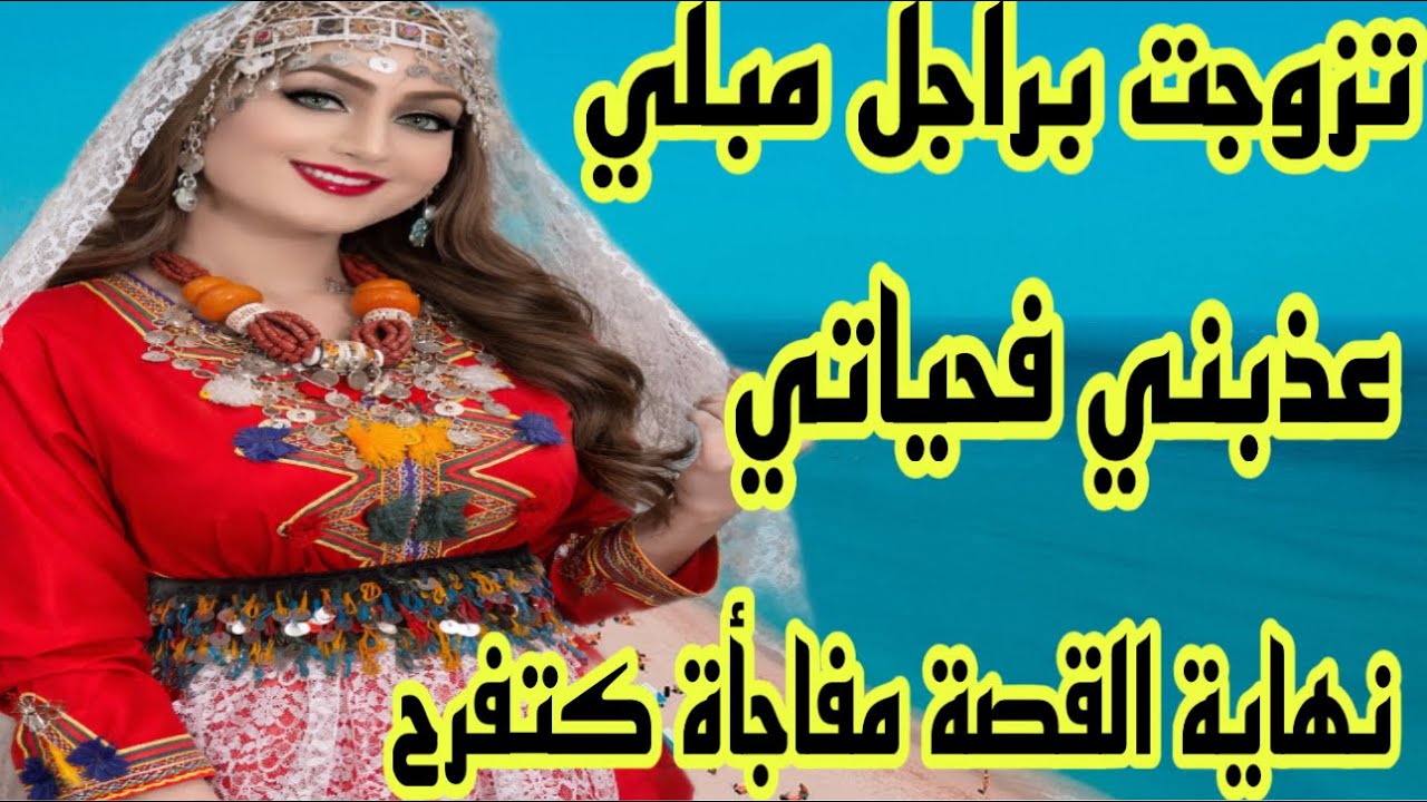 تزوجت براجل مبلي 😭ولكن ربي نصرني وربحت حسنة مع راجلي👌من صغري وانا كنتعذب 
