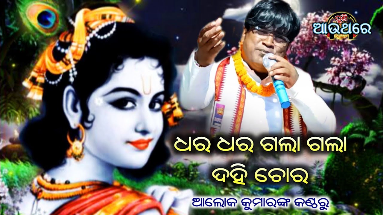 Dhara Dhara Gala Gala Dahi Chora || Odia Live Bhajan || Live Singing By Alok Kumar