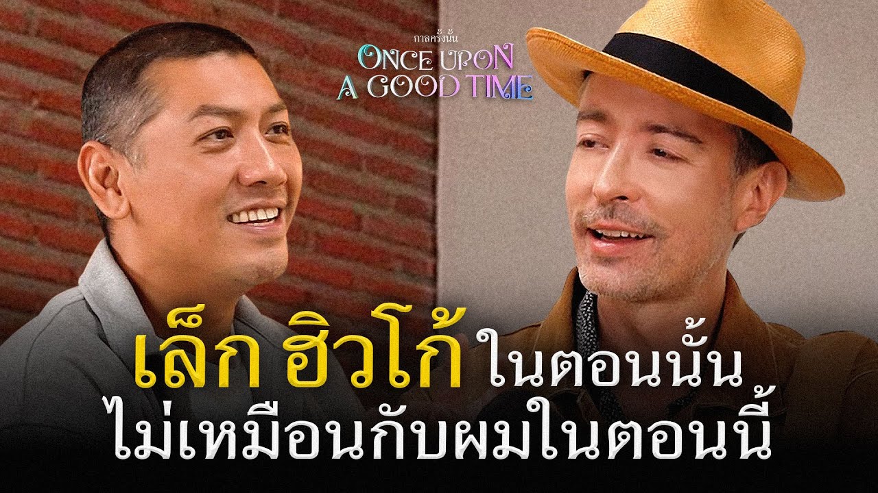 ความดื้อรั้นในวัยเด็ก สู่ความเข้าใจโลกวัยผู้ใหญ่ของ เล็ก ฮิวโก้ : Once Upon A Good Time