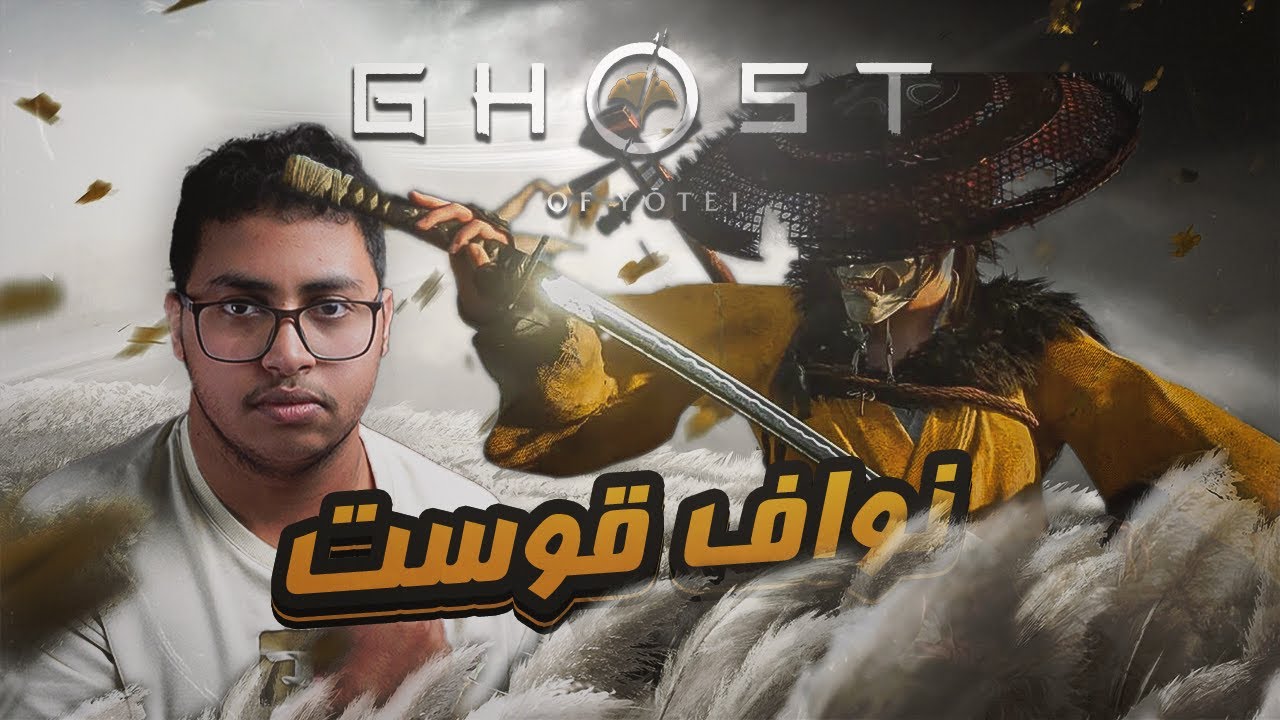 انتقام ايتسو🔥 | 🔍Ghost of Yōtei