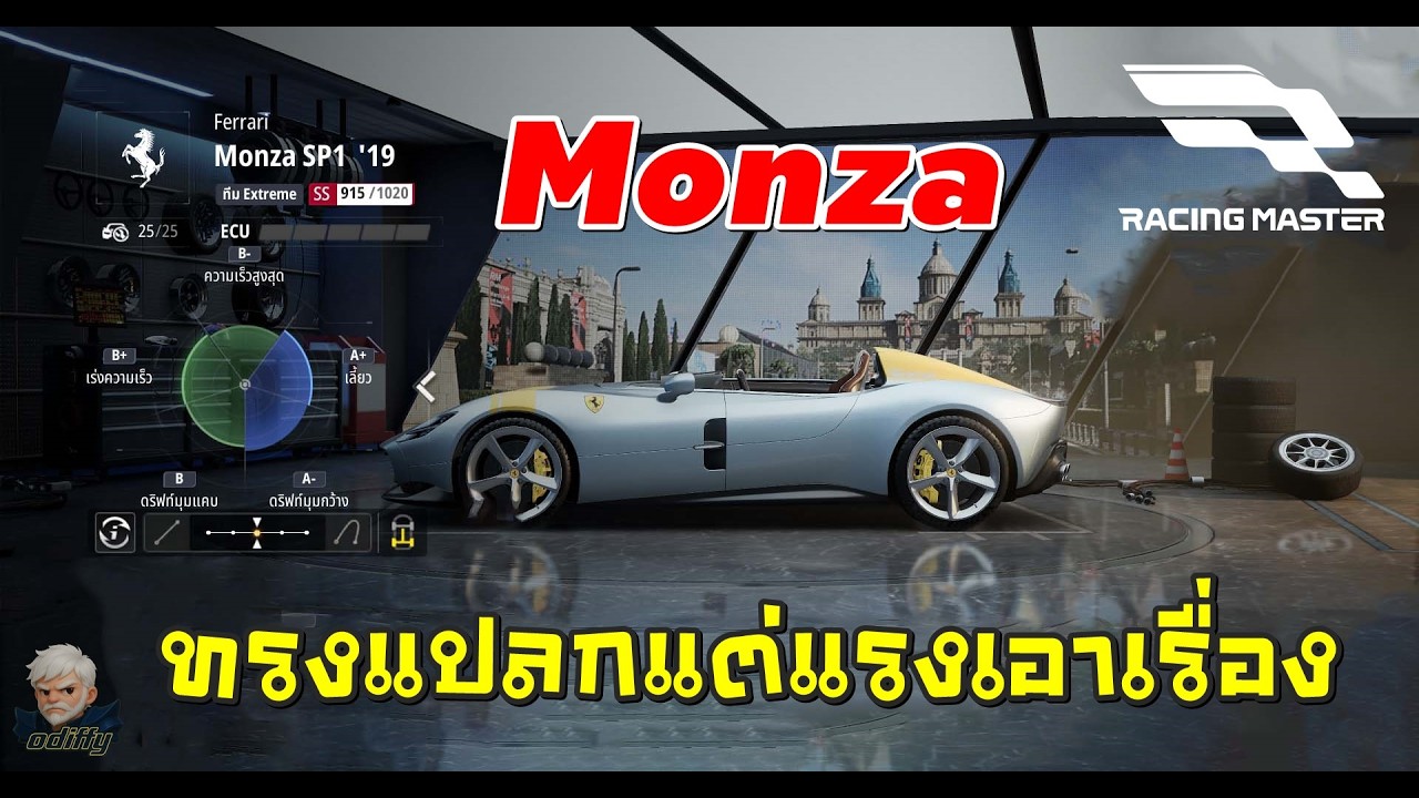 Racing Master :  Monza ทรงแปลกแต่แรงเอาเรื่อง