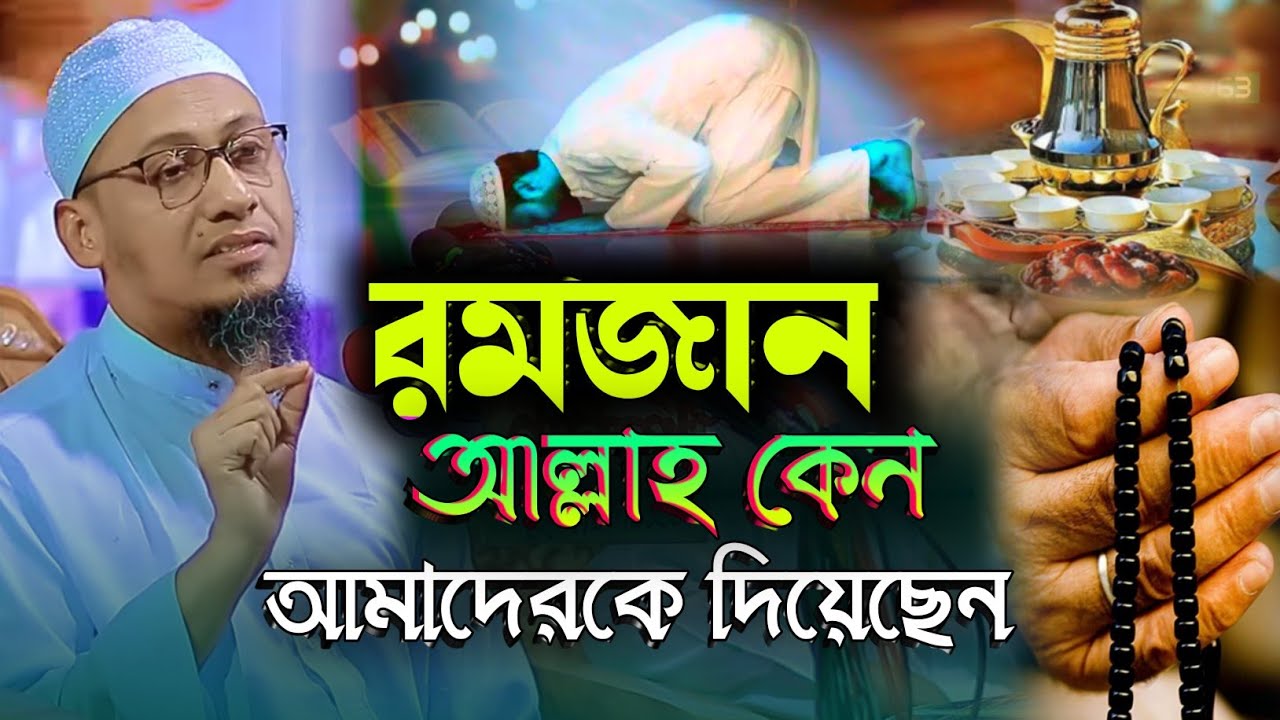 মাহে রমজানের ইতিহাস করা নতুন বয়ান | মুফতি আনিসুর রহমান আশরাফি | Anisur Rahman Asrafi emotional waz 