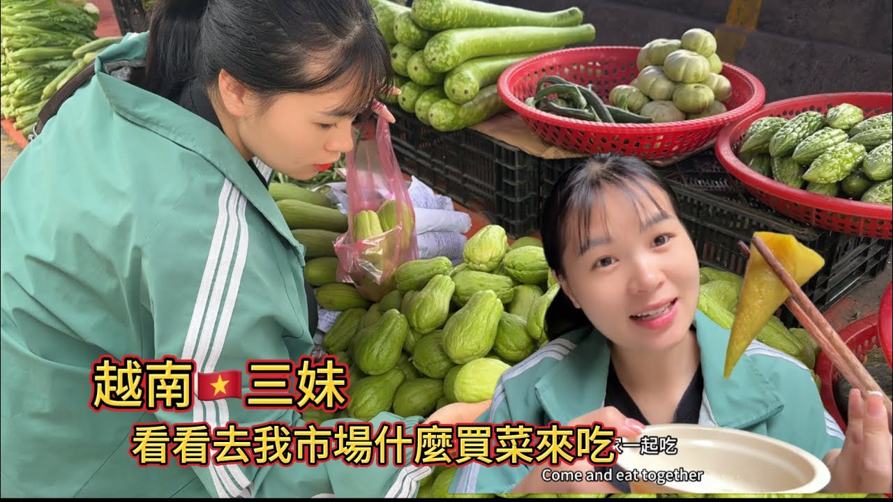 越南三妹，今天分享我去市場買菜