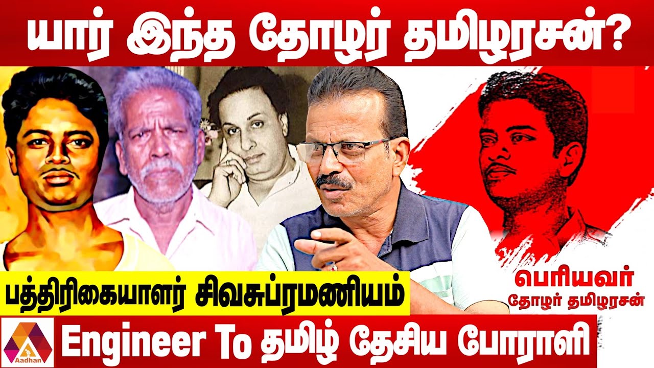 தோழர் தமிழரசனின் மரணத்தில் மர்மம்..பின்னணியில் உளவுத்துறையா? |உடைக்கும் சிவசுப்ரமணியம் | AadhanTamil