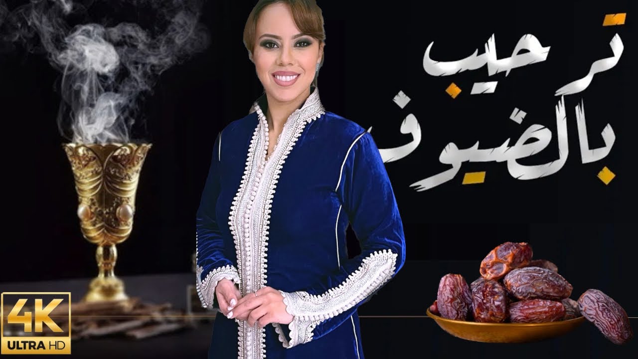 فن استقبال الضيوف و تاويل العراضة المغربية