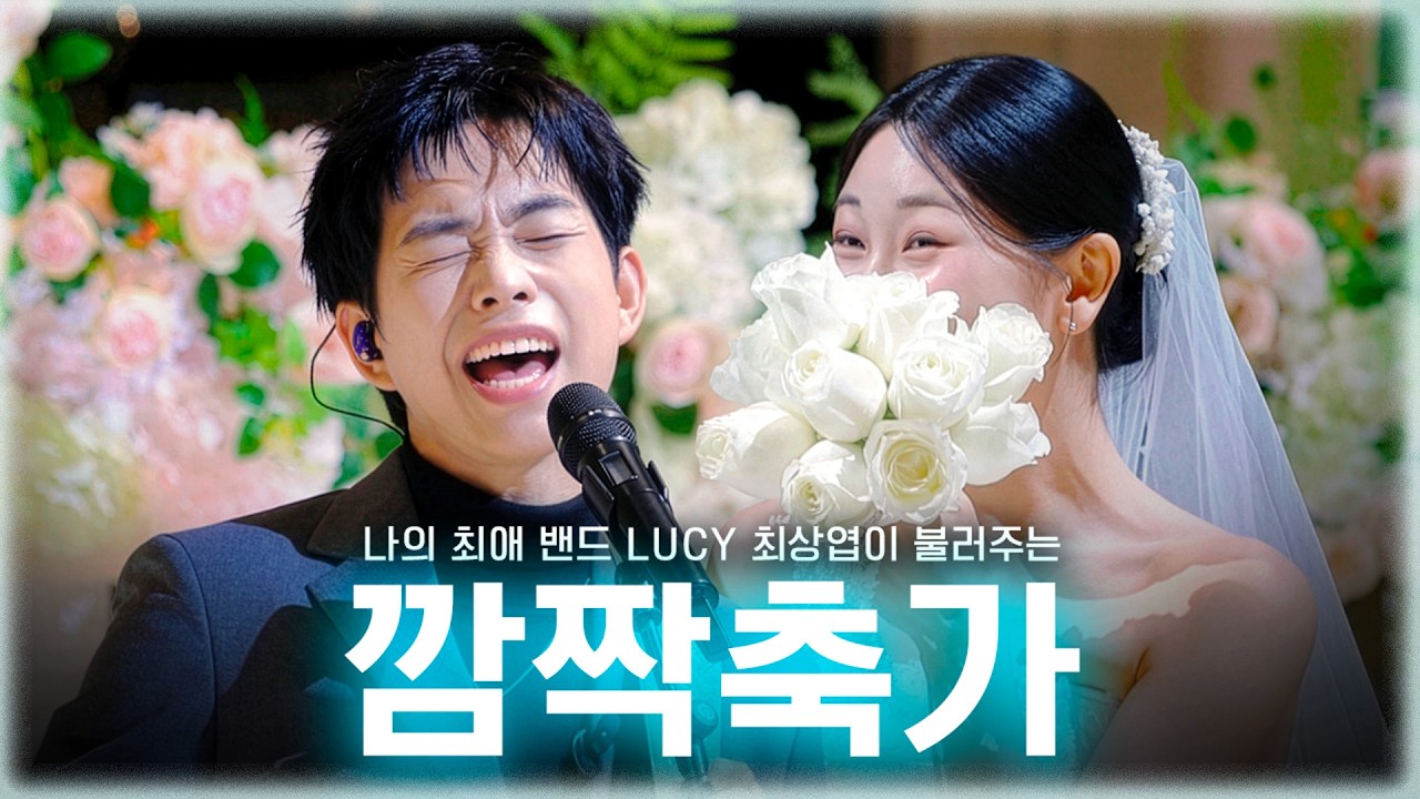 결혼식에서 밴드 LUCY가 축가를 부른다면? | 폴킴의 너를만나