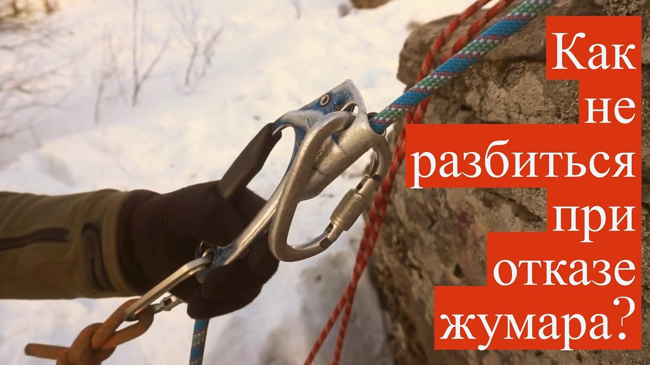 Как не разбиться при отказе жумара? //HighLandClub.Ru
