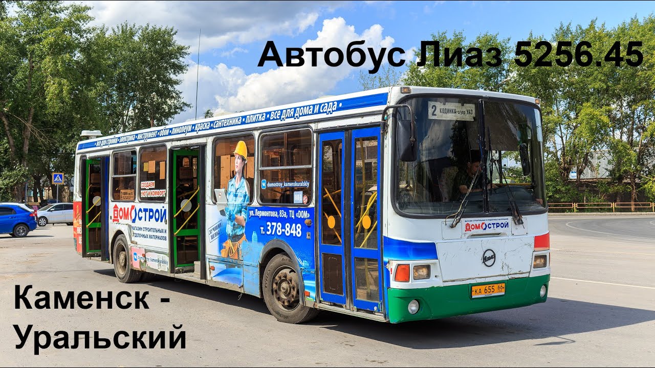 Последний автобус Лиаз 5256.45 в Каменск - Уральском. Поездка по маршруту №2