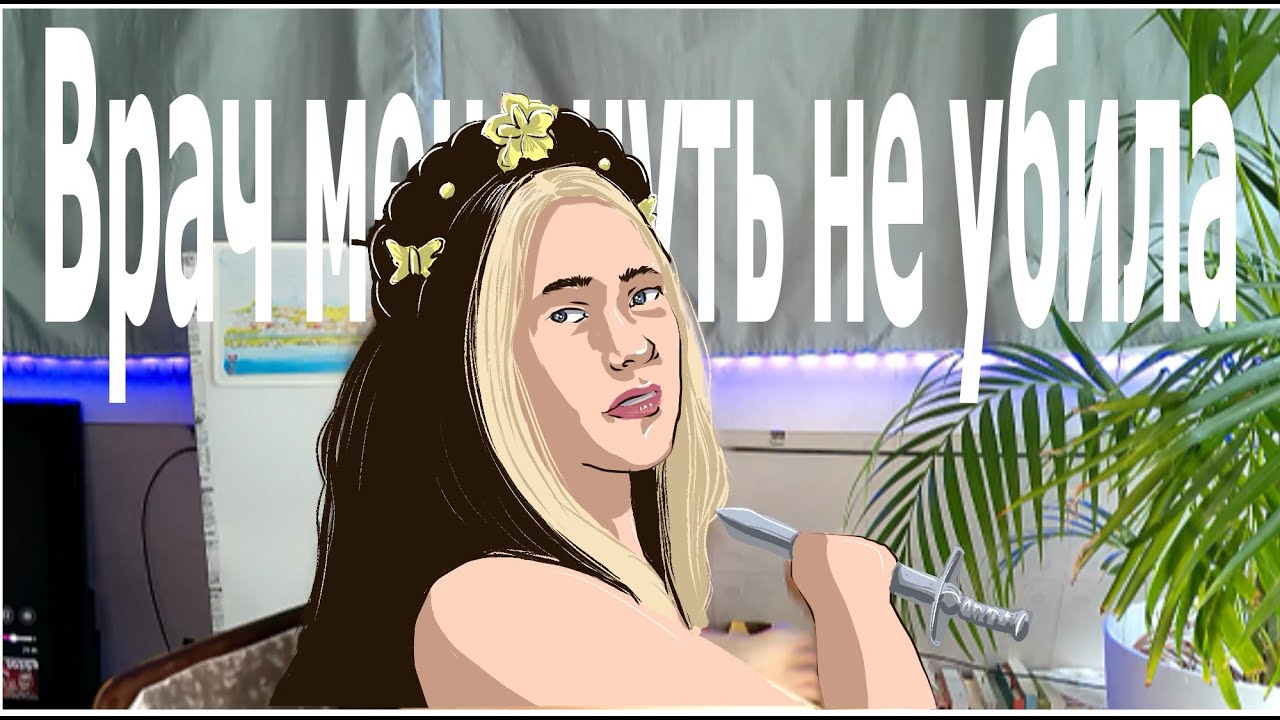 Как психиатр меня чуть не уБила