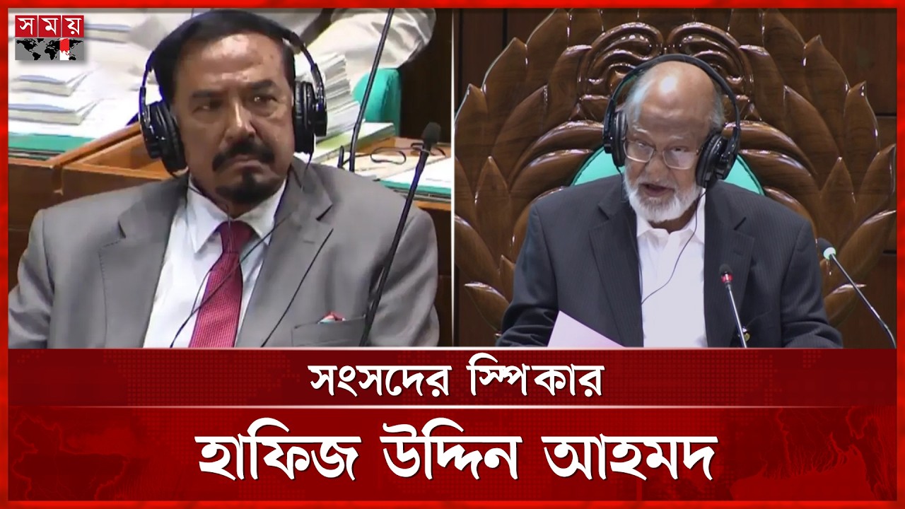জাতীয় সংসদের স্পিকার নির্বাচিত হলেন হাফিজ উদ্দিন আহমদ | Speaker | Hafiz Uddin Ahmad | Somoy TV
