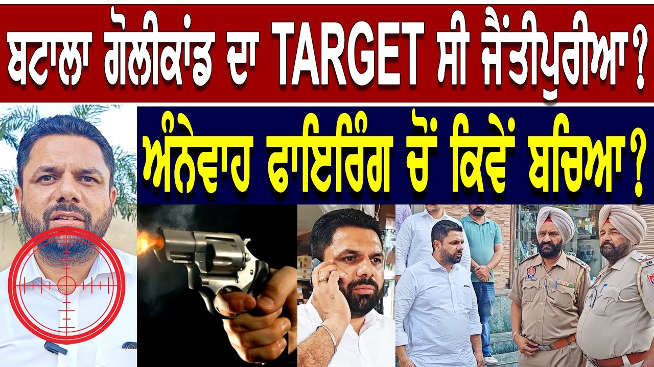 ਜੈਂਤੀਪੁਰੀਏ ਤੇ ਅੰਨੇਵਾਹ ਫਾਇਰਿੰਗ ? ਗੈਂਗਸਟਰ ਹੈਰੀ ਚੱਠਾ ਨੇ ਚੁੱਕੀ ਕਤਲਾਂ ਦੀ ਜਿੰਮੇਵਾਰੀ ! ਕਿਸਦੀ ਜਾਨ ਏ ਖਤਰੇ ਚ ?