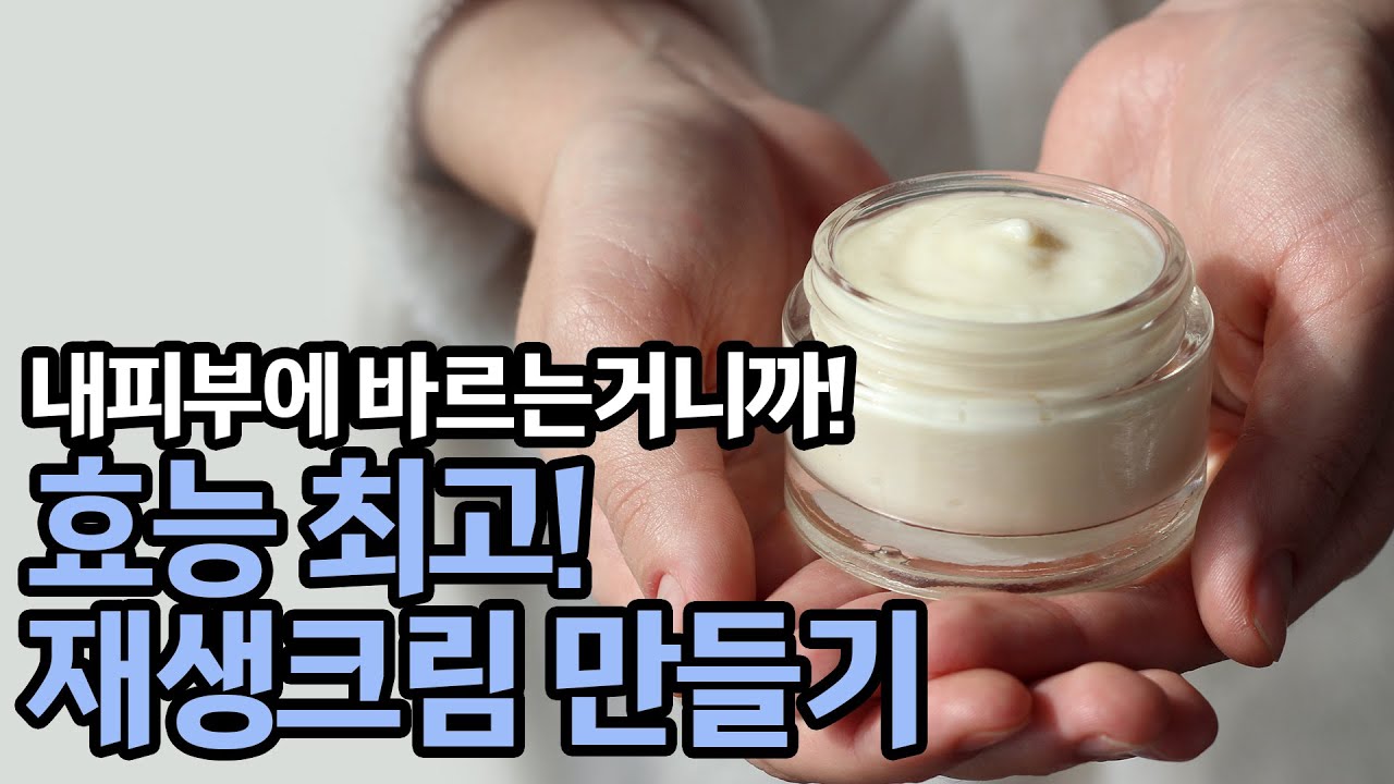 초간단 크림만들기 이론강의 및 고보습재생크림만들기 실습영상