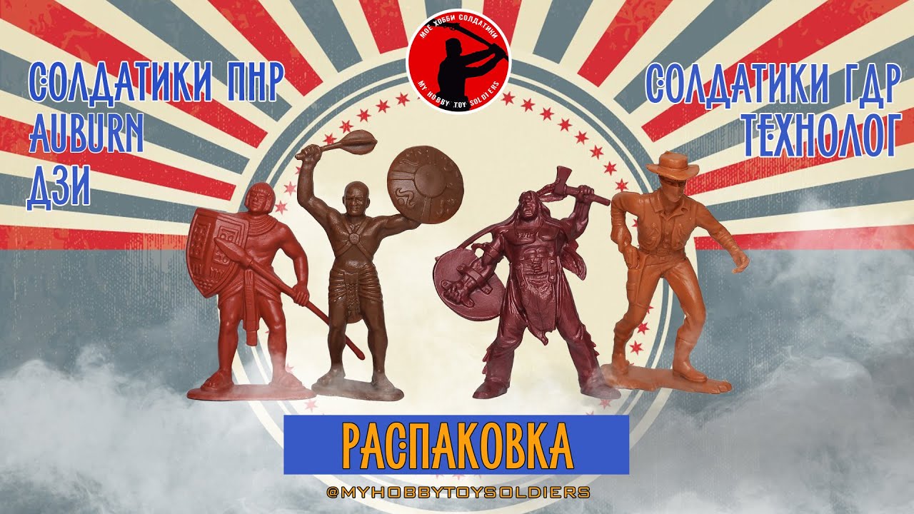 Распаковка. Март-Апрель 2024 (Редкие солдатики ДЗИ, Auburn, Технолог, солдатики ПНР и ГДР)