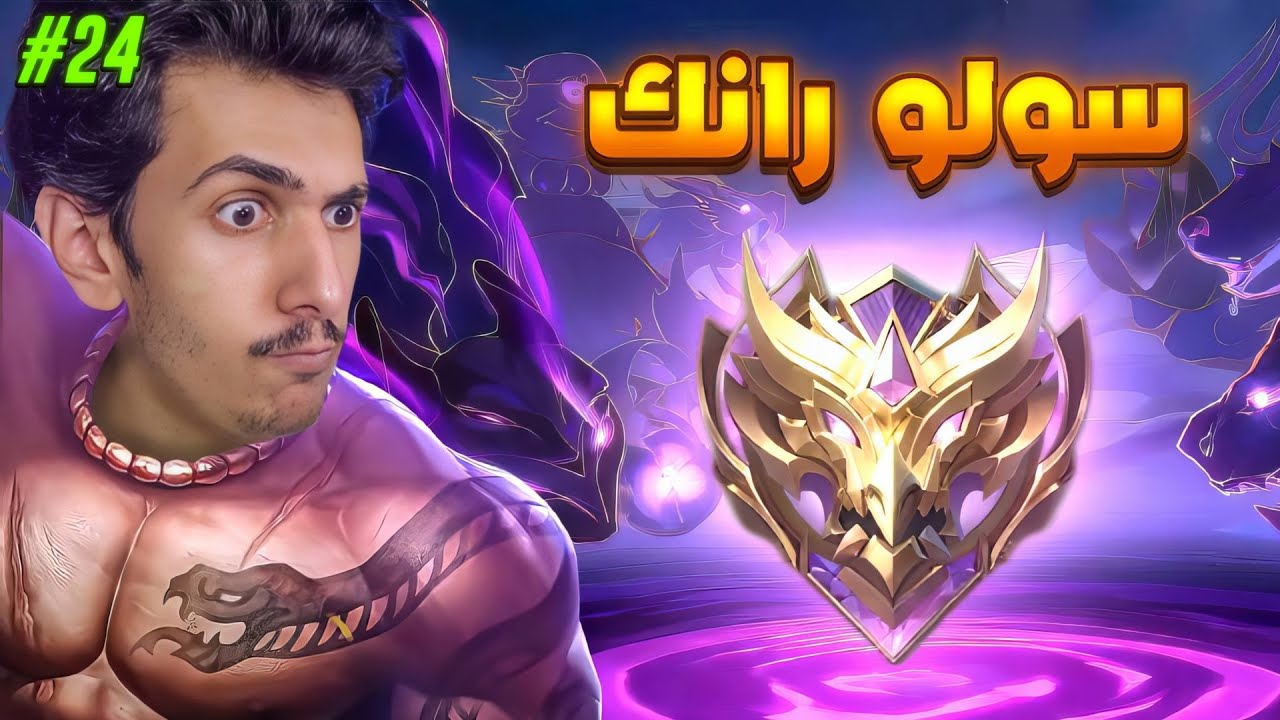 نعطي فرصه للميجات ؟! 😎✨ 24# (س37) سولو رانك موبايل ليجندز