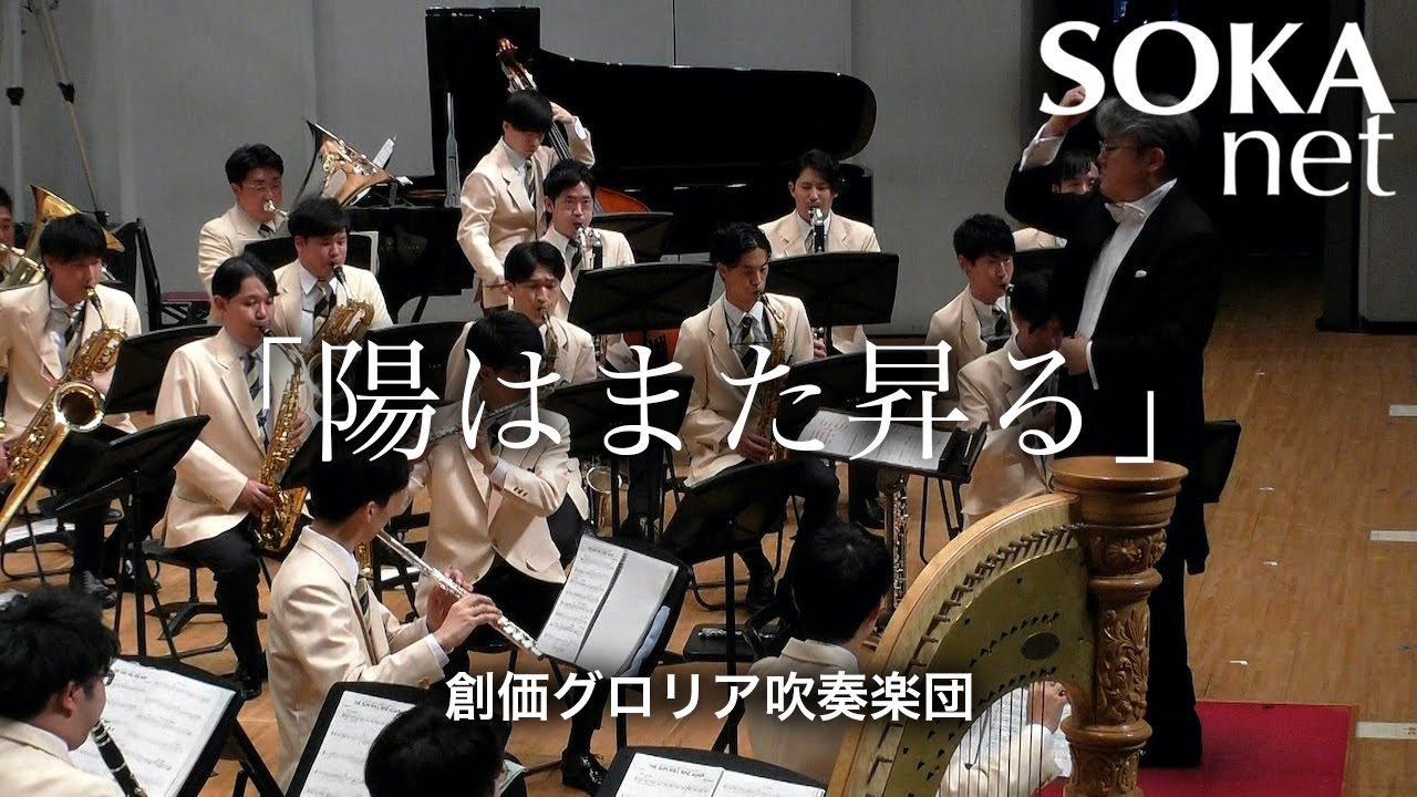 「陽はまた昇る」創価グロリア吹奏楽団｜創価学会公式