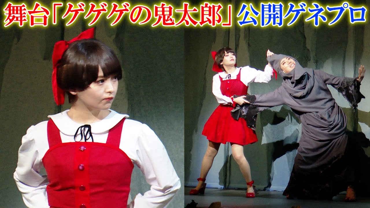 “ねこ娘”上坂すみれ、人生初の舞台『ゲゲゲの鬼太郎』で堂々演技披露　“鬼太郎”荒牧慶彦“ねずみ男”藤井隆ら豪華共演者が集結　舞台『ゲゲゲの鬼太郎』公開ゲネプロ
