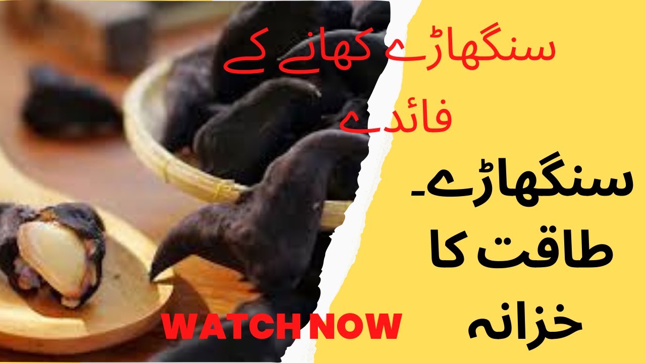 Singhara ke fayde/Singhara Benefits in urdu/Water chestnut/Amazing Health Benefits Of Water Chestnut