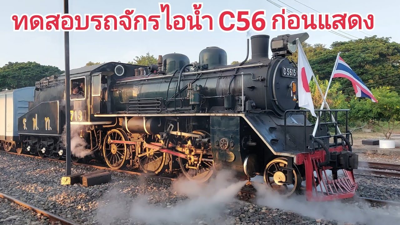 รถจักรไอน้ำ C56 จุดเตาและทดสอบ ก่อนแสดงในงานสัปดาห์สะพานข้ามแม่น้ำแคว