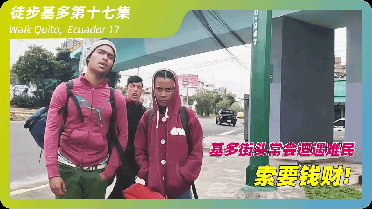 街头遭遇索要钱财！该如何应对？！厄瓜多尔首都基多见闻！