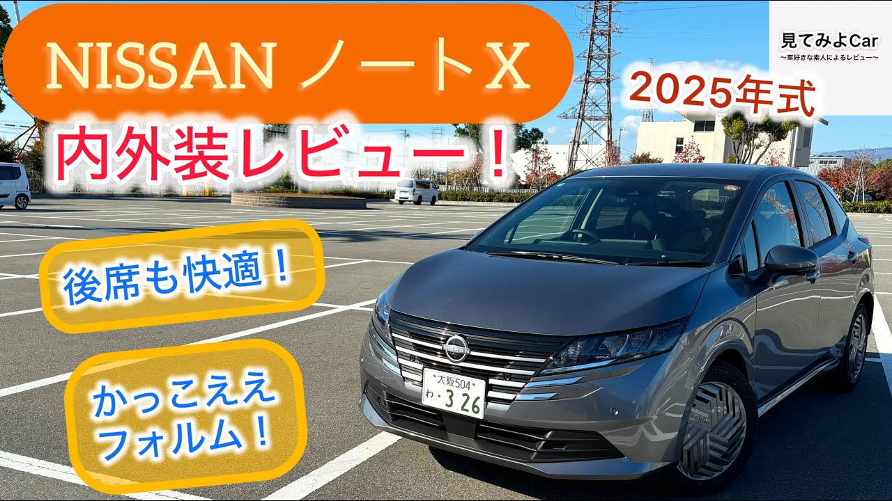 2025年式 日産ノートX内外装レビュー！オシャレでスマートなコンパクトカー！
