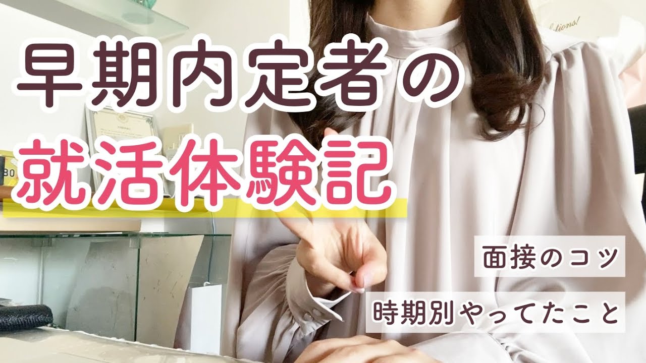 【就活体験記】22卒・早期内定就活生の就活スケジュール｜時期別やったこと｜面接のコツ💡