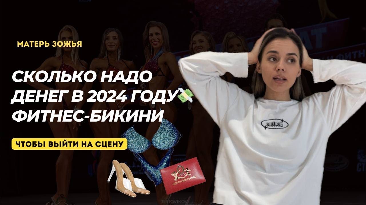 сколько стоит один сезон фитнес-бикини | основные затраты