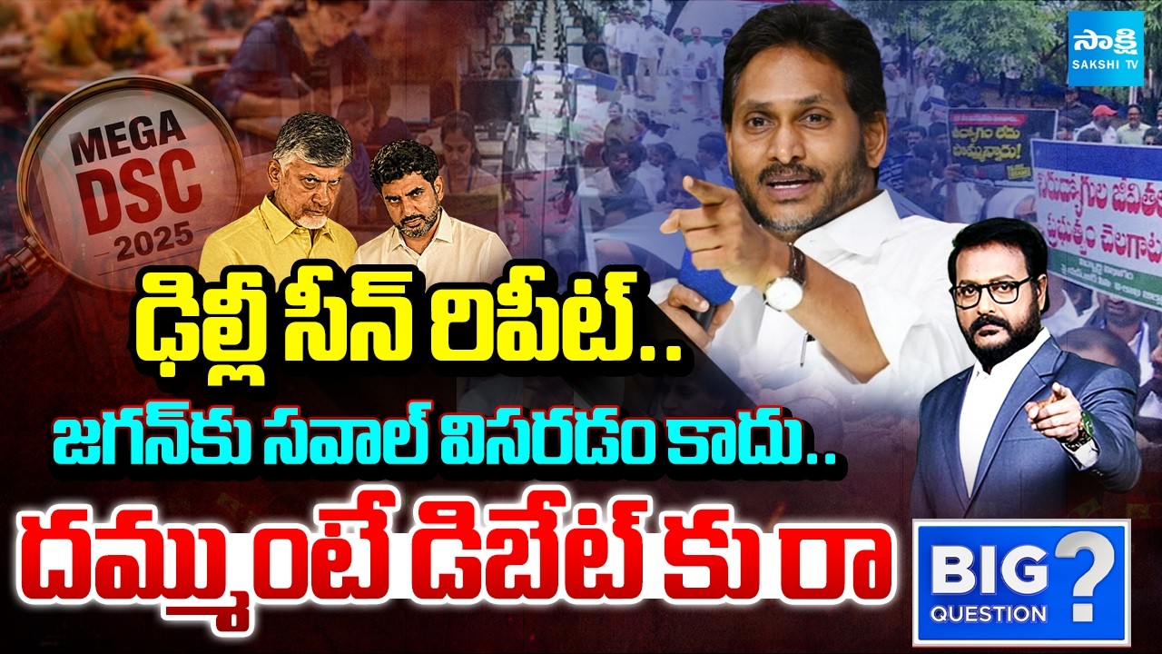 Debate on Nara Lokesh DSC Paper Leak, SCAM | YSRCP Protest Against Paper Leak | Big Question