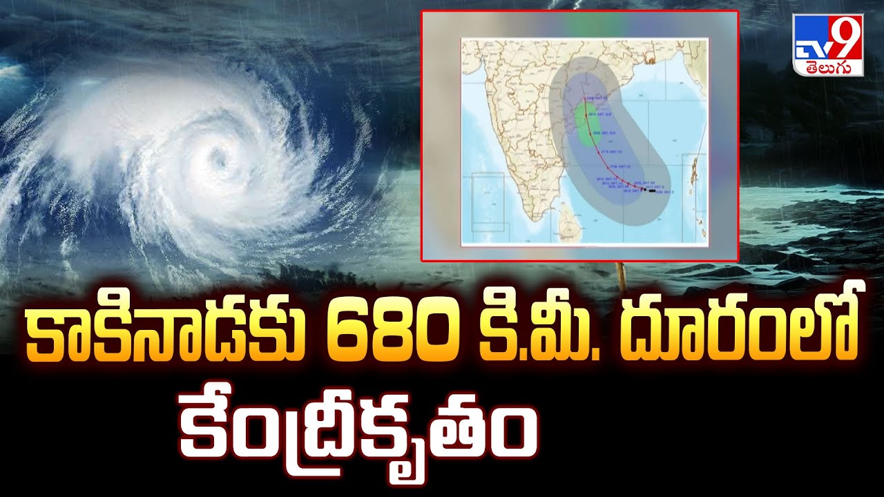Cyclonic Montha : కాకినాడకు 680 కి.మీ. దూరంలో కేంద్రీకృతం - TV9