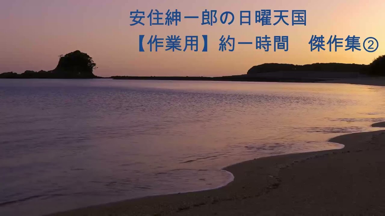 安住紳一郎の日曜天国【作業用】約一時間　傑作集（2）