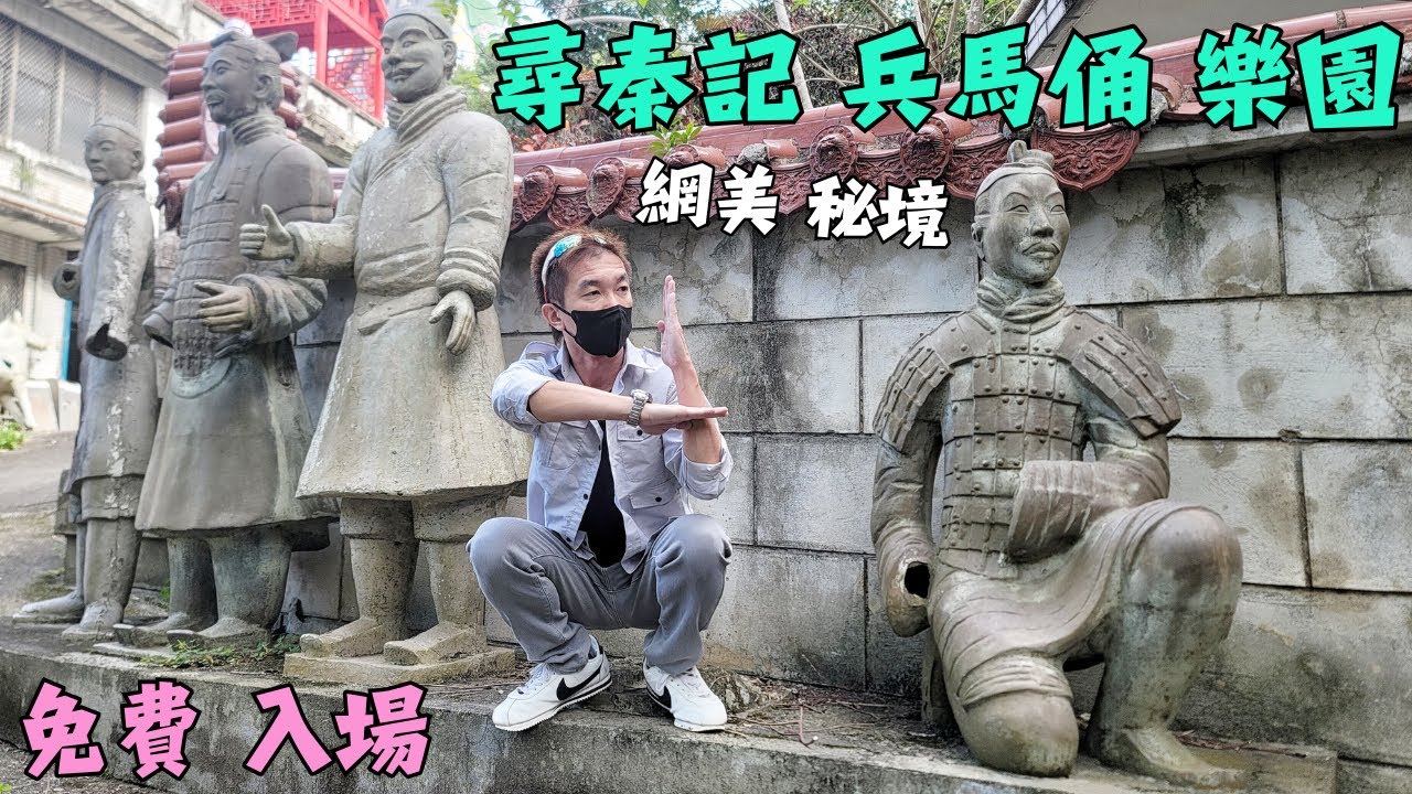 台版 尋秦記 秘境 / 兵馬俑 樂園 / 電影 尋秦記 場景 / 兵馬俑 博物館 / 古天樂 天命最高 / 古奇峰育樂園 / 古奇峰 普天宮 / 鄭再傳 紀念公園/新竹景點/秦始皇 皇陵 秦俑/寻秦记