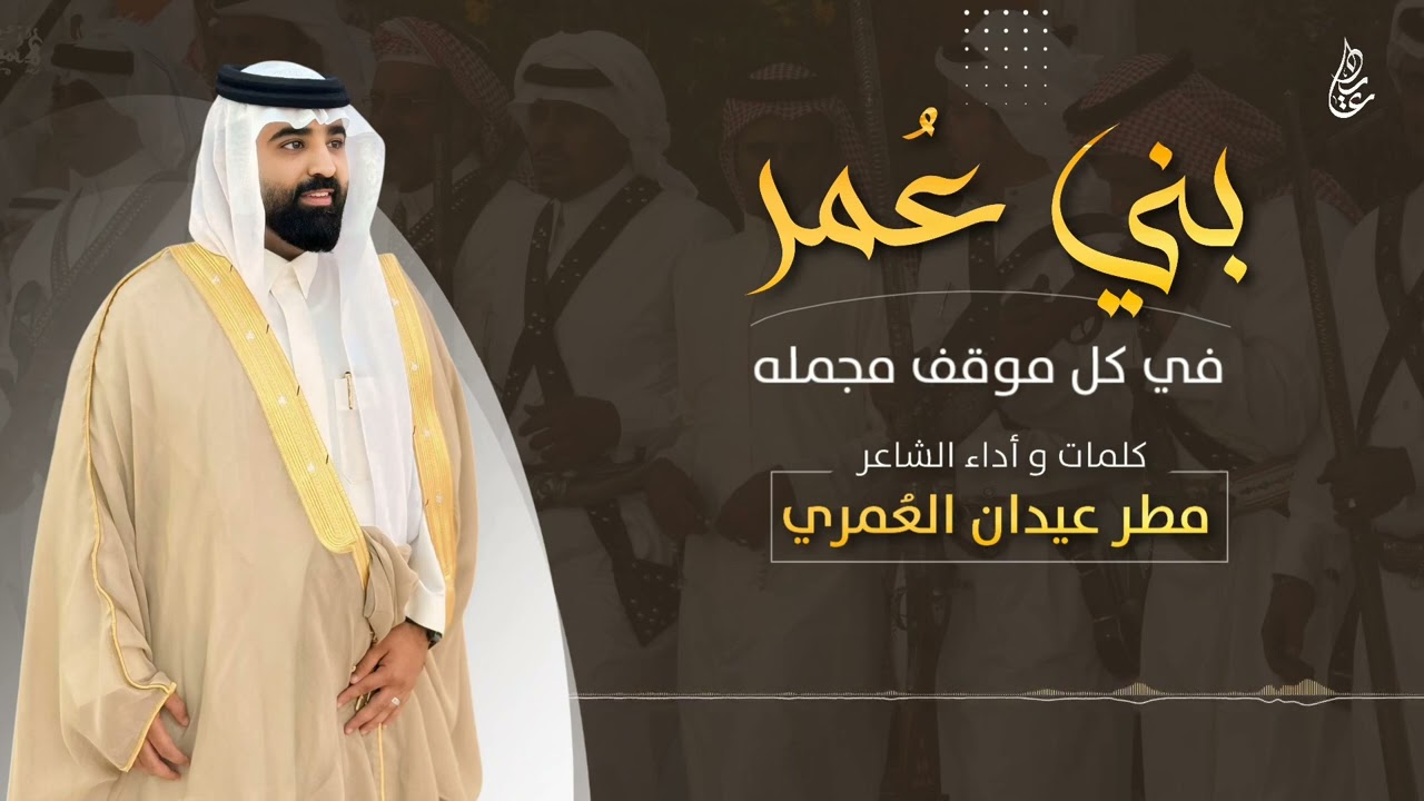 شيلةو لحن جديد 🔥2025🔥بني عمر في كل موقف مجمله 🔥 | كلمات واداء : الشاعر مطر عيدان العمري