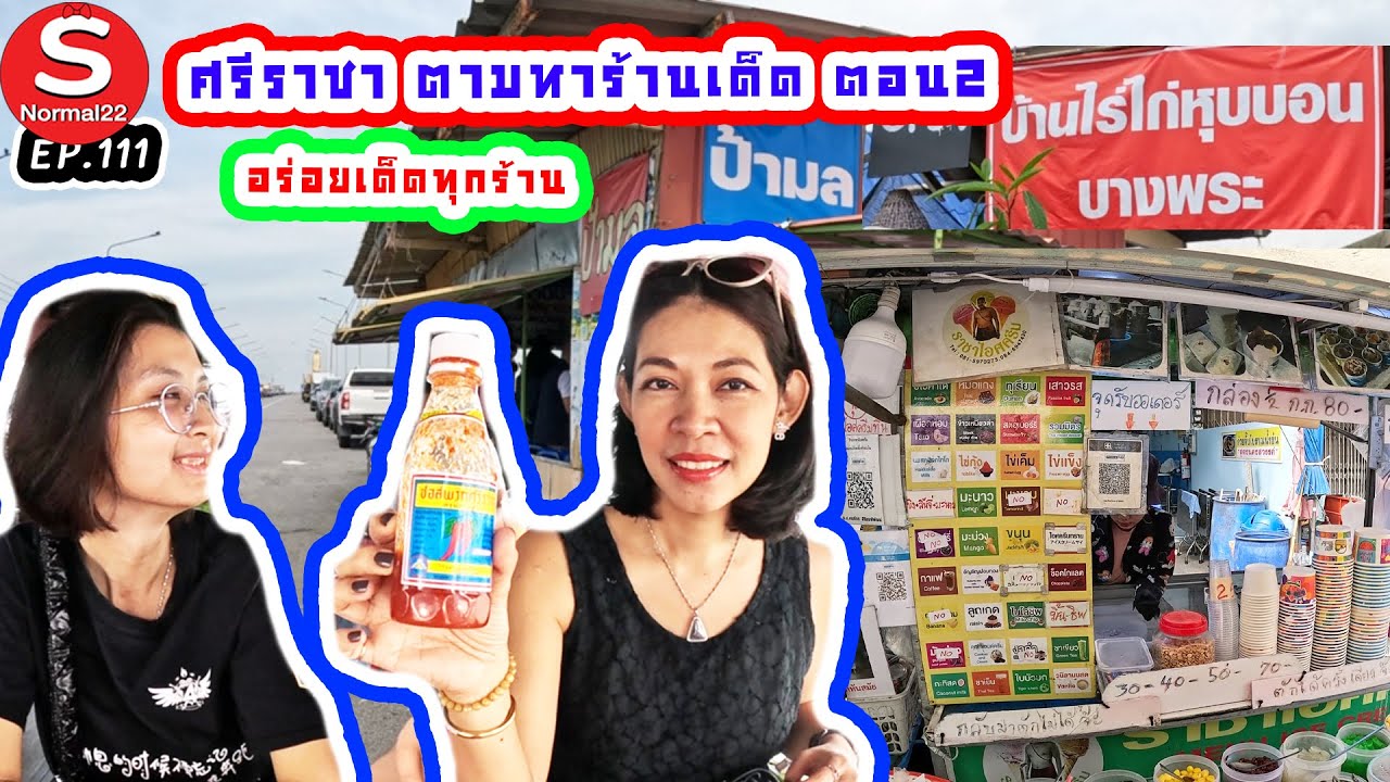 ศรีราชา ตามหาร้านเด็ด ตอน2 #ศรีราชา #อร่อย #ชลบุรี #ท่องเที่ยว