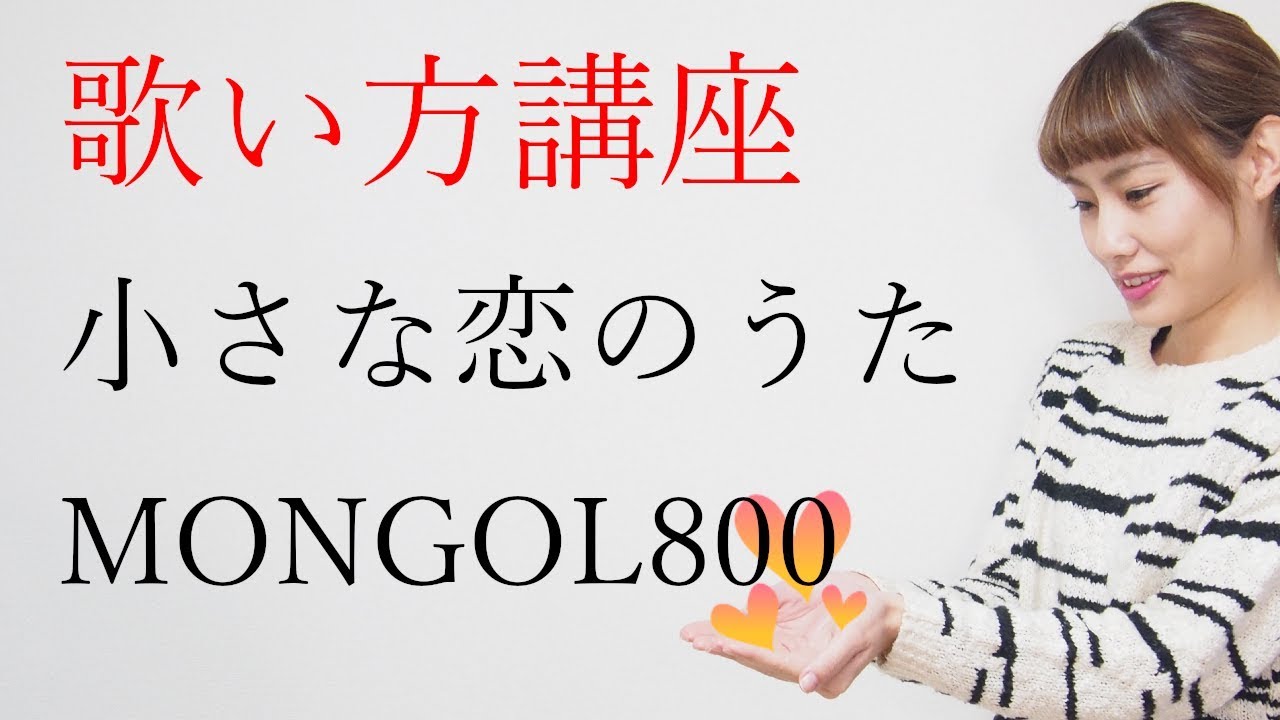 【ハモリパートあり】小さな恋のうた/MONGOL800/モンゴル800　歌い方講座　いくちゃんねる