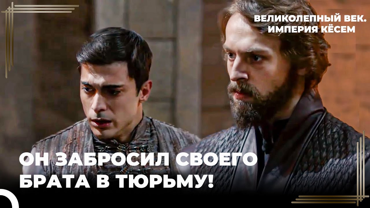 Султан Мурад Бросил Шехзаде Касыма в Темницу | Великолепный век. Империя Кёсем