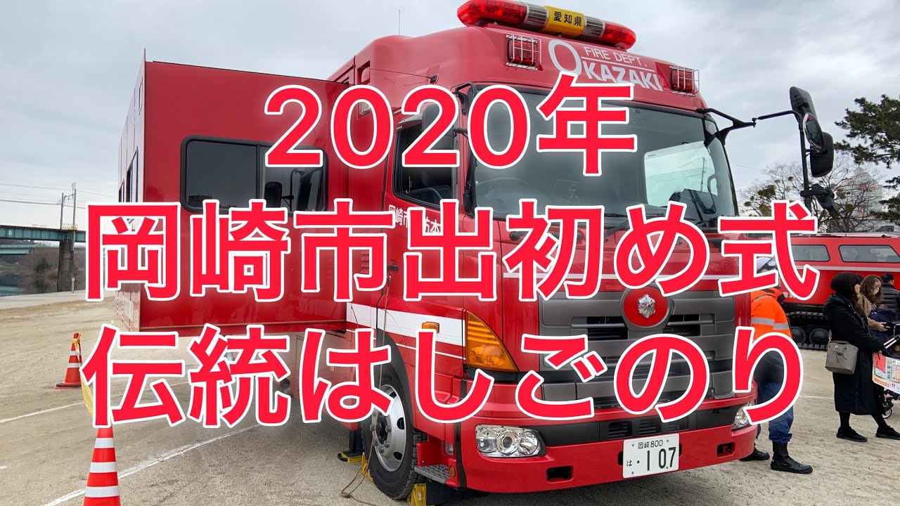 2020年　岡崎市出初め式　伝統はしごのり