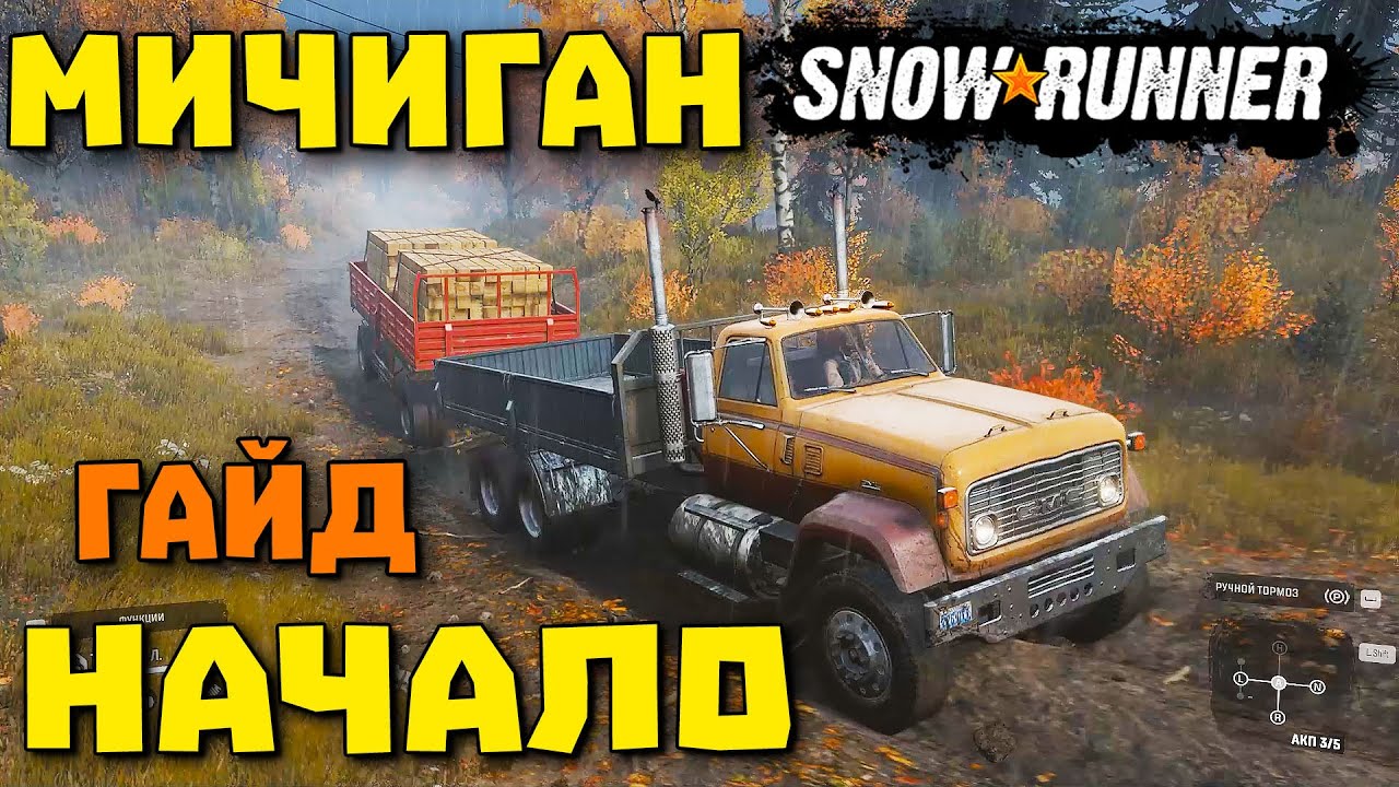 Проходи правильно/SnowRunner 2020/МИЧИГАН/САМОЕ НАЧАЛО/ПРОХОЖДЕНИЕ