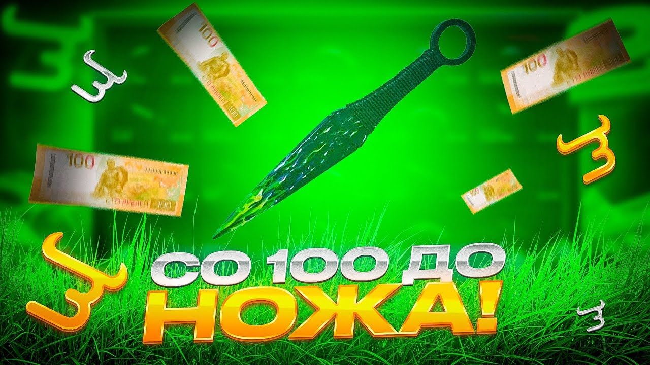 ☘️ ВОЗМОЖНО ЛИ ПОДНЯТЬ НОЖ СО 100 РУБЛЕЙ В 2026?! 