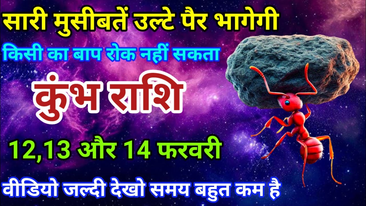 12,13 और 14 फरवरी कुंभ राशि सारी मुसीबतें उल्टे पैर भागेगी। किसी का बाप रोग नहीं सकता। Aquarius
