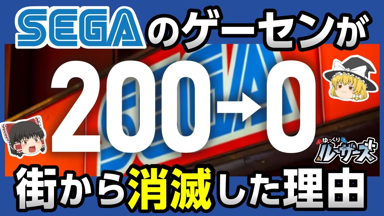 【セガのゲーセン】なぜ消えた？SEGAがゲームセンター事業から撤退した理由【ゆっくり解説】
