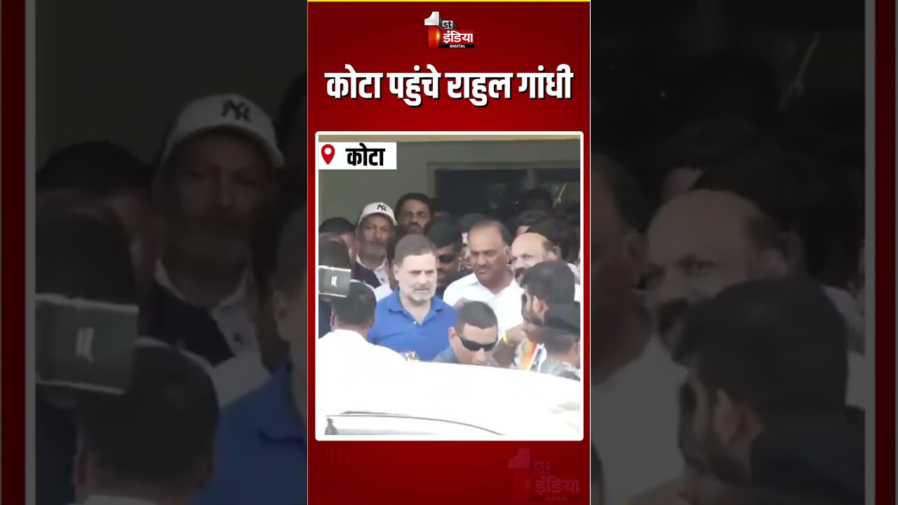 Rahul Gandhi Kota Visit: कोटा पहुंचे राहुल गांधी | Maha Rally | NEET-UG Paper Leak | Rajasthan News