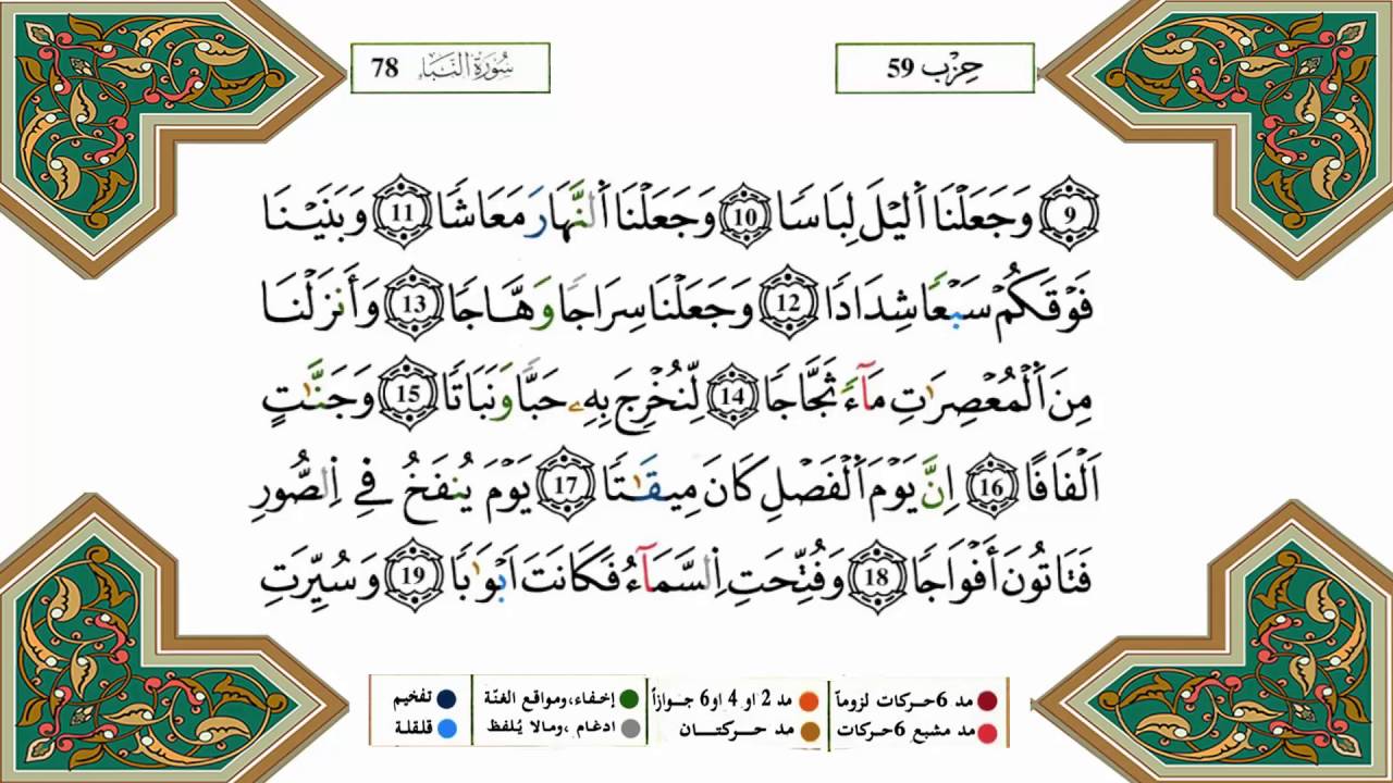 سورة النبأ برواية ورش القارئ ياسين الجزائري