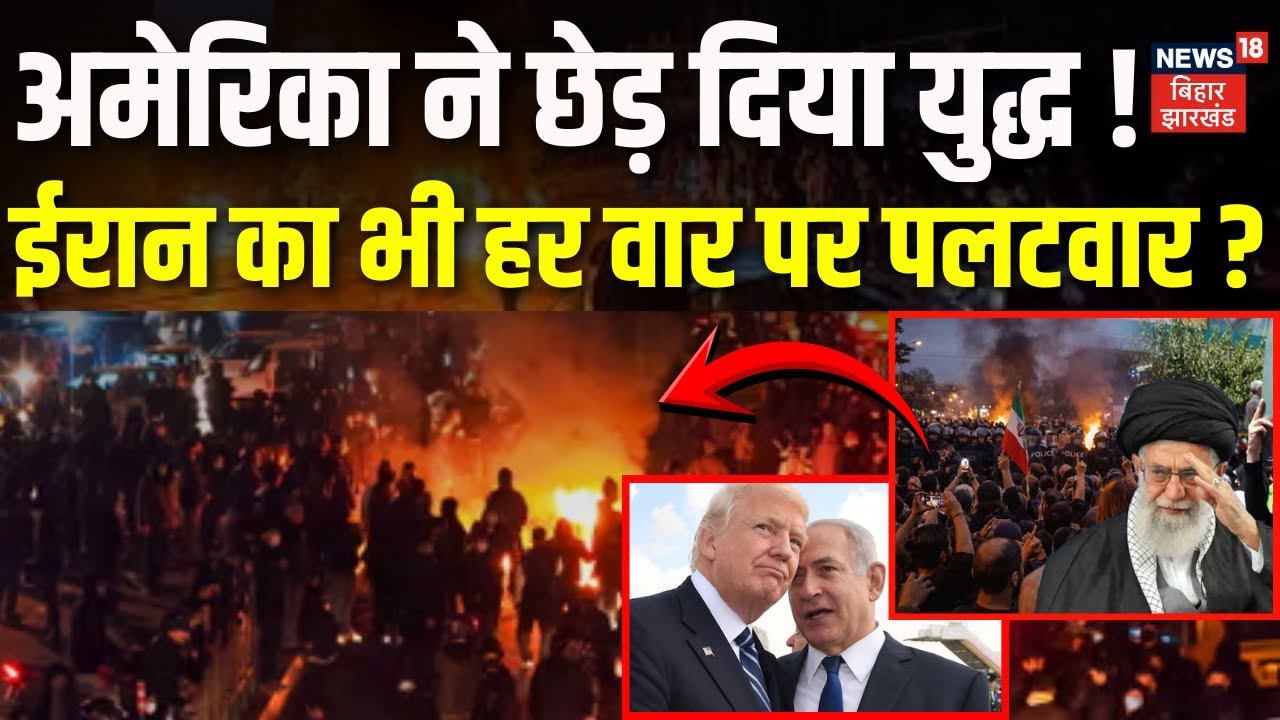 Iran USA War Updates : अमेरिका ने छेड़ दिया युद्ध ! ईरान का भी पलटवार ? | Trump | Khamenei | War News